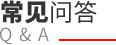 常見(jiàn)問(wèn)答