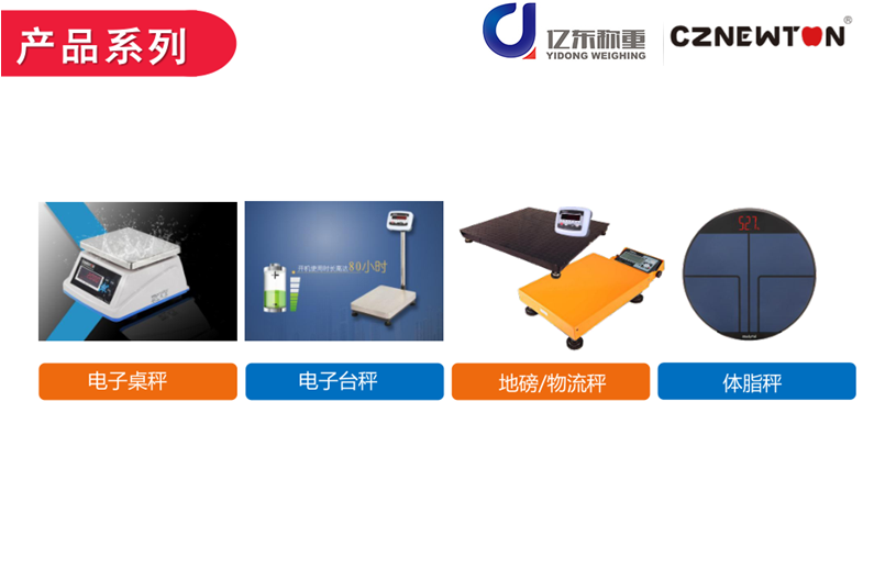 億東稱重熱銷衡器電子秤